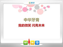 科尔沁中华牙膏——我的微笑闪亮未来